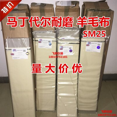 马丁代尔羊毛布羊毛磨料耐磨布摩擦毡布羊毛磨羊毛测试布SDC SM25