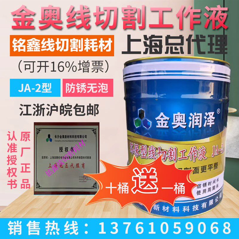 原厂正品金奥润泽JA-2皂化冷却水基环保水性原装线切割机床工作液