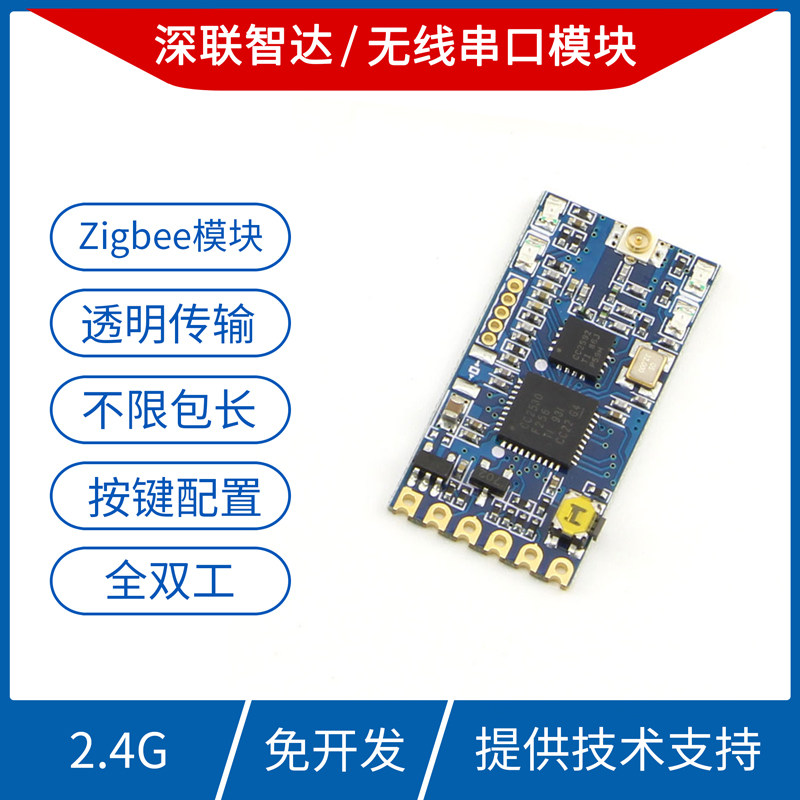 远距离2.4G CC2530 zigbee无线串口模块 无线收发透传 即插即用