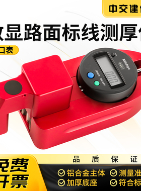 中交建仪STT-950A一体式数显路面标线测厚仪一体式手持高精度数显