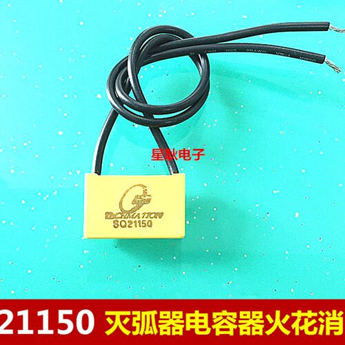 SQ21150 电容吸收器 火花吸收 火花消除器 灭弧器 塑料机用