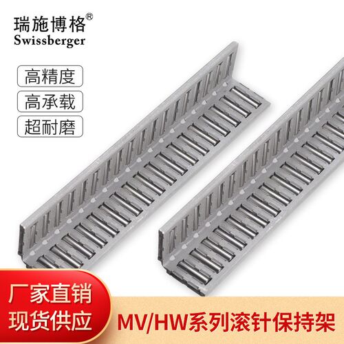 瑞施博格高精度NO滚针导轨保持架 MV滚针导轨 HW滚针轴承导轨条
