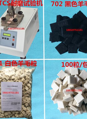 EMPA701白色羊毛毡摩擦色牢度测试皮革耐摩擦羊毛粒IU耐磨试验机