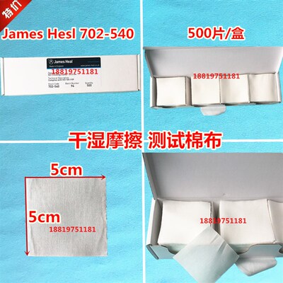 James摩擦布白棉布James白棉布干湿摩擦布小白布JAMES H.702-540