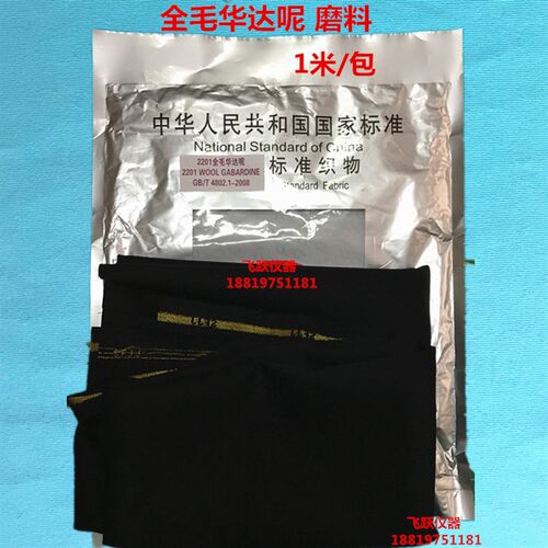 全毛华达呢标准磨料织物圆轨迹法起毛起球测试磨料GB/T4802.1羊毛