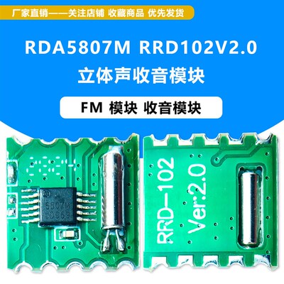 FM 模块 收音模块 RDA5807M RRD102V2.0 立体声收音模块