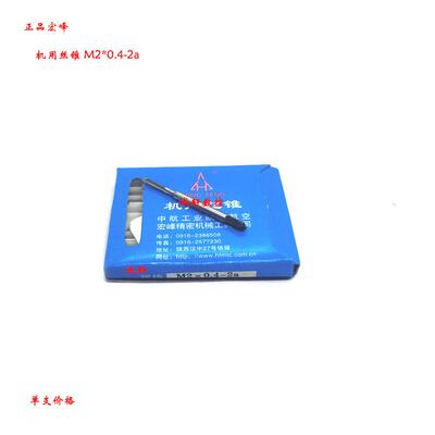 正品陕西宏峰机用丝锥丝攻M2 M2.5 M3 M4 M5 M6 M8 10 M12-2a老标