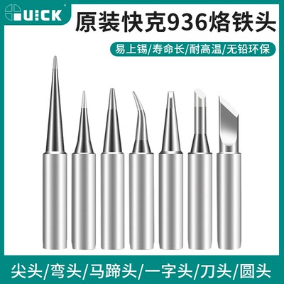 原装快克烙铁头尖头I咀弯头IS咀刀头K咀马蹄斜头焊咀Quick936 969