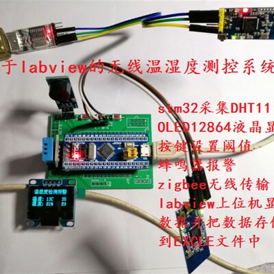 labview的无线温湿度测控系统 stm32 zigbee dht11 上位机存储