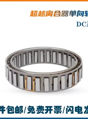 DC单向轴承逆止器超越离合器DC7221B-5C DC7969C-5C DC8334C