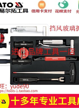 YATO易尔拓YT-0845/08451挡风玻璃卸工具组7件套钢丝拉刀勾刀套装
