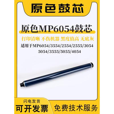 适用理光MP6054 3554 2554 2555 5054 3555 50553054鼓芯4054刮板