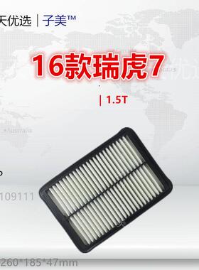 C051P适配瑞虎7 瑞虎8 5X 欧萌达 艾瑞泽5 炫界 1.5T空气滤芯T15