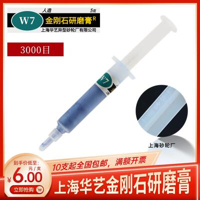 上海华艺人造金刚石研磨膏模具镜面抛光W7水溶性钻石膏异型砂轮厂