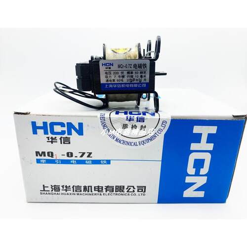 HCN上海华信 交流牵引电磁铁 MQ1-0.7Z 吸力7牛顿 行程10MM