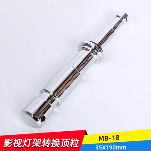 奥宝达影视摄影转换螺丝灯架三脚架转接配件MB-18 35*190顶粒附件