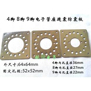 4脚 8脚 9脚真空管座防震板 避震板电镀镍适用300B KT88 12AX7