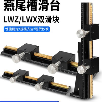 双滑块燕尾槽滑台 LWX/LWZ25/40/60-100-150-200-2精密位移长行程