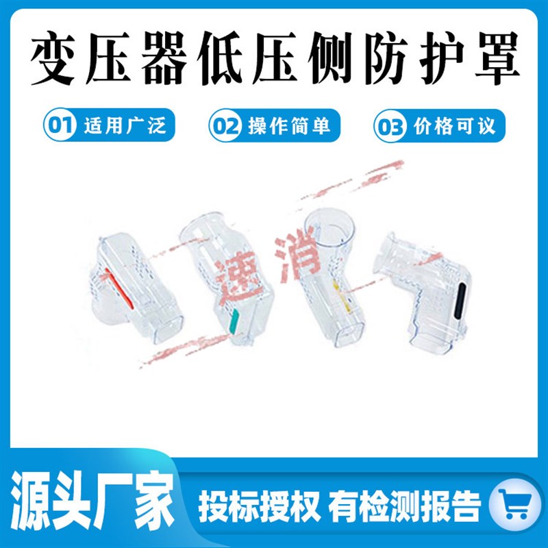 HY-006 变压器低压侧防护罩隔离开关绝缘断路器三件套防触电透明