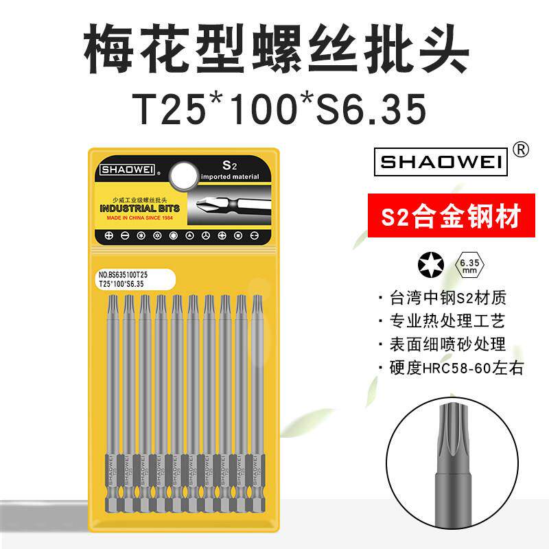 少威梅花形螺丝批头风批气动电动螺丝刀头T25-100-6.35强磁性批头