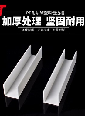 PP白色包槽乳白槽盒塑料包料U型材电镀槽加强套货物包边耐酸防腐