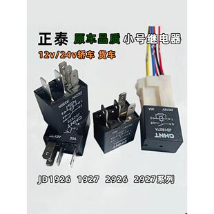 正泰平板小型继电器Jd2926Jd1926汽车12V24V四针或五针30A电动喷