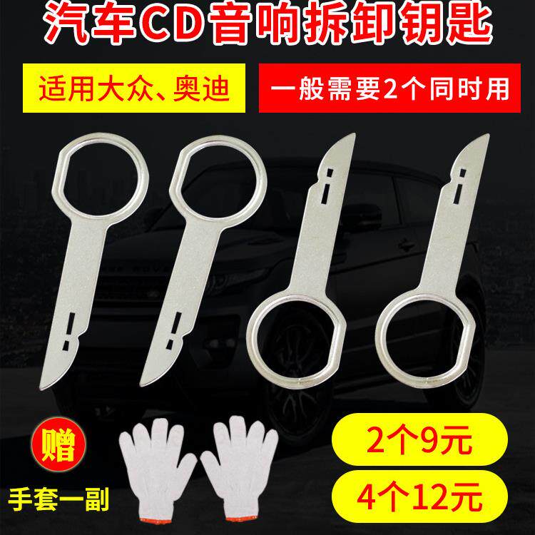 大众奥迪音响钥匙CD拆卸工具 汽车 DVD主机钥匙拆装工具