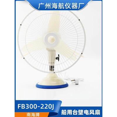 南海牌航海220V24V44W台壁式壁挂式船用交流直流电风扇FB300-220J