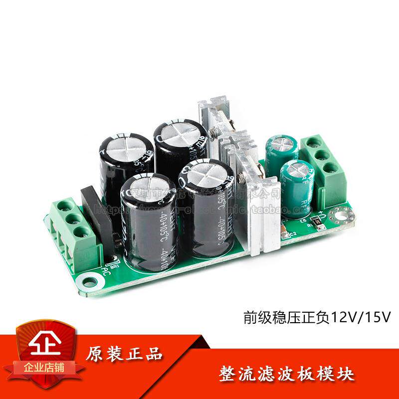 功放前级正负整流滤波板运放供电双电源板模块前级稳压正负12V15V