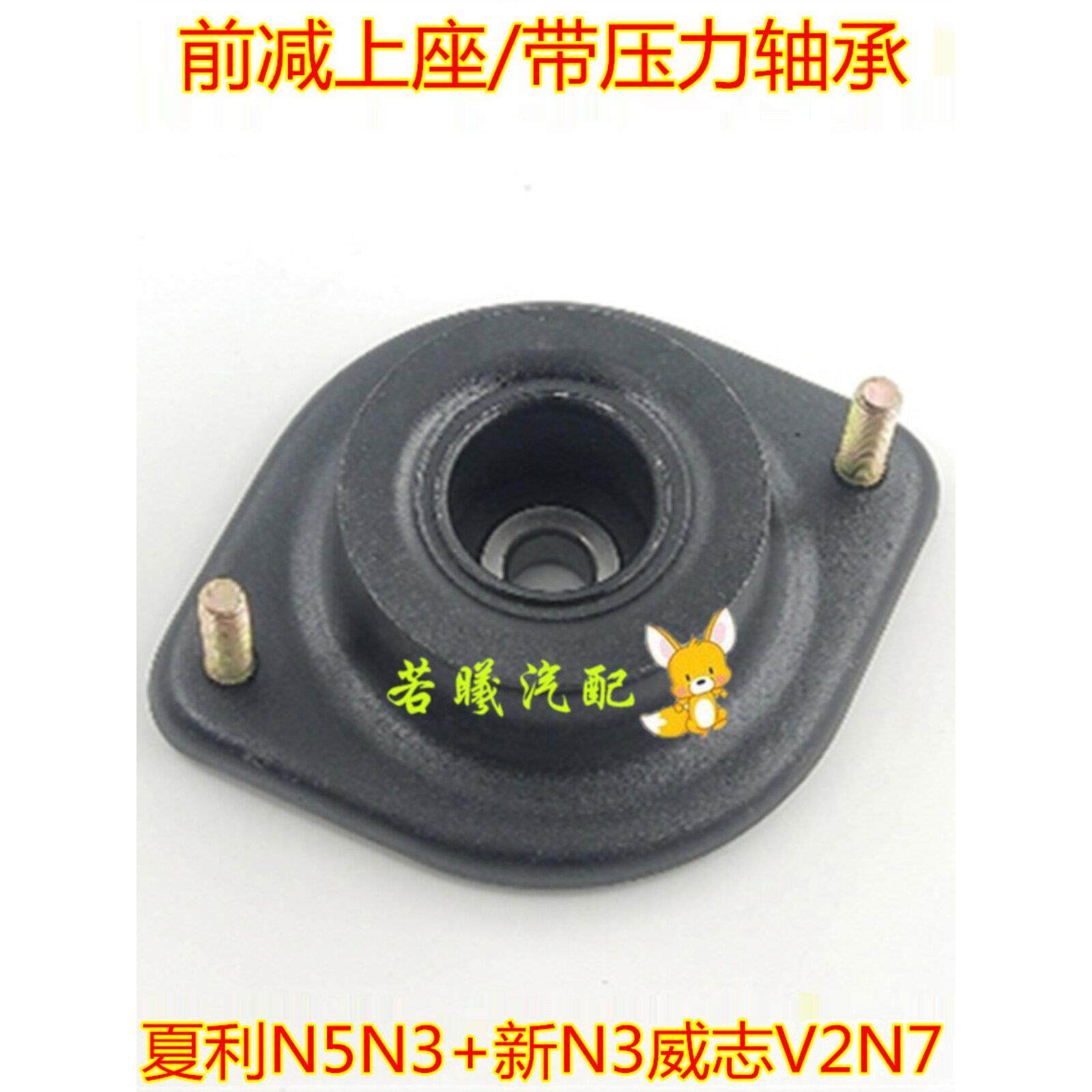 适用于夏利N5N7 新N3N3+威志V2前减震器上顶角前减上座前减顶角