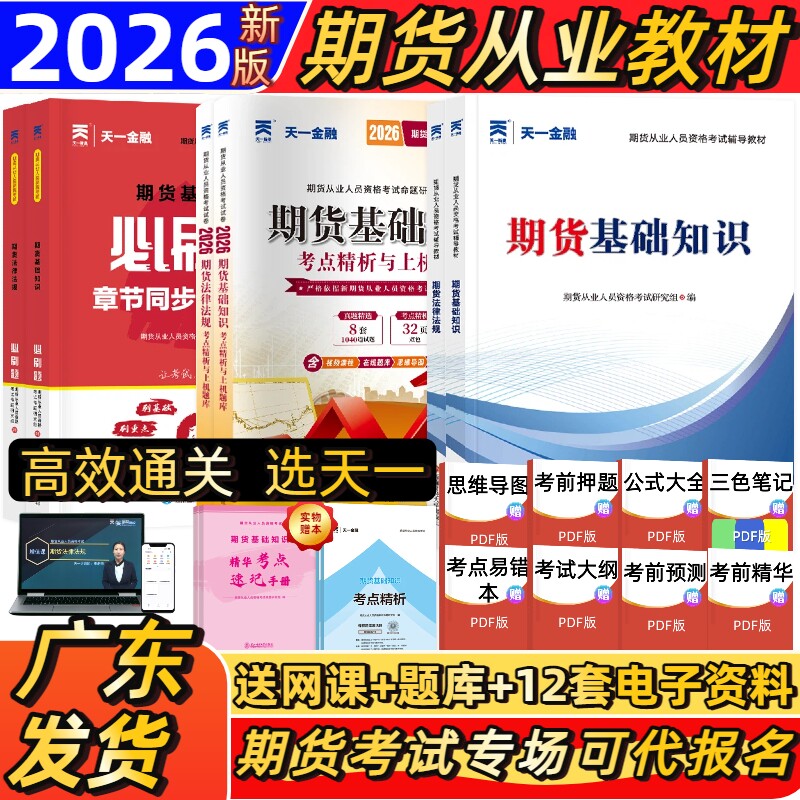 新版2026年期货从业资格考试教材历年真题试卷题库天一金融官方期货基础知识书期权期货及其他衍生品期货市场技术分析网课法律法规