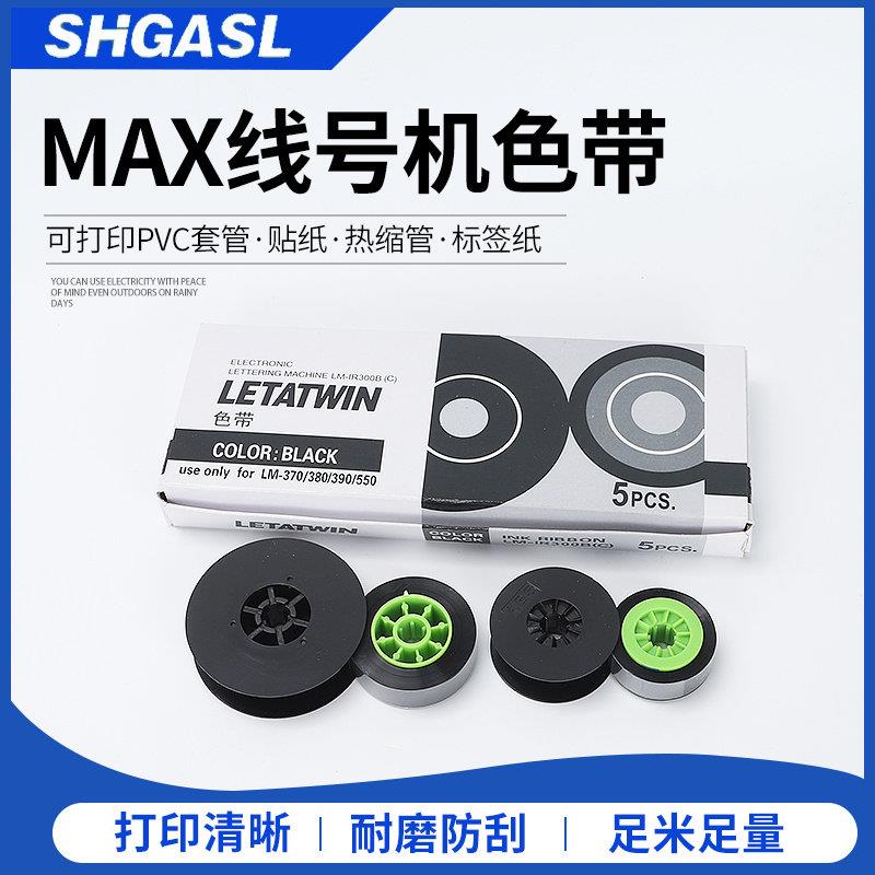 MAX线号机色带LM370E/ALM-380E/390/550A/CH/LM-IR300B号码管碳带