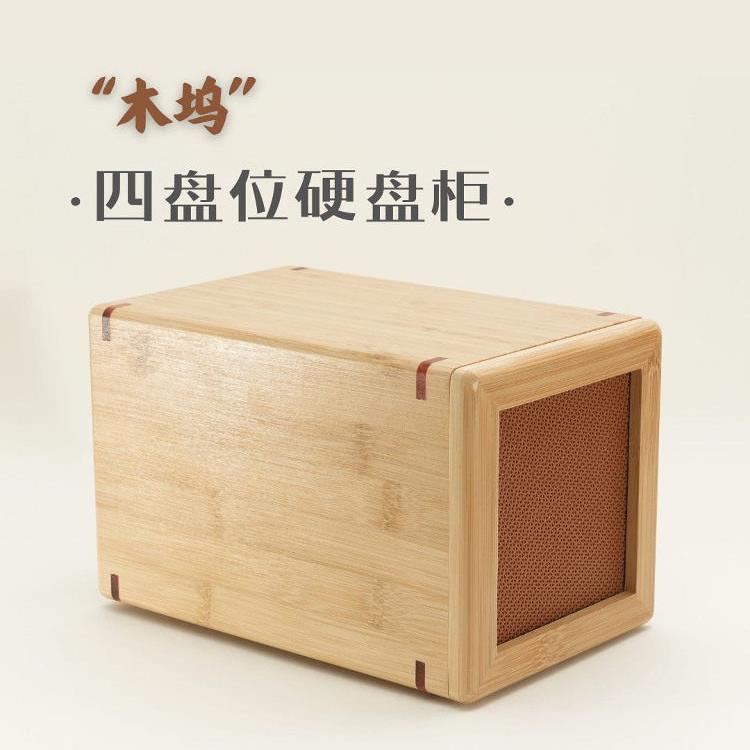 创意木质四盘位硬盘柜、硬盘盒、阵列柜、磁盘阵列、外置、木坞