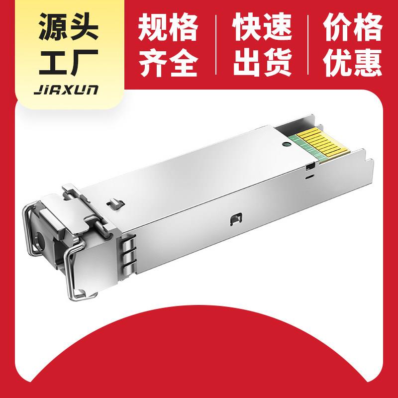 sfp光模块10g sc接口万兆单模单纤多纤 20km光模块连接器带散热片