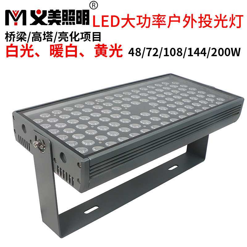 义美LED投光灯户外防水投射灯48W72W100W200W黄暖白高压光束洗墙