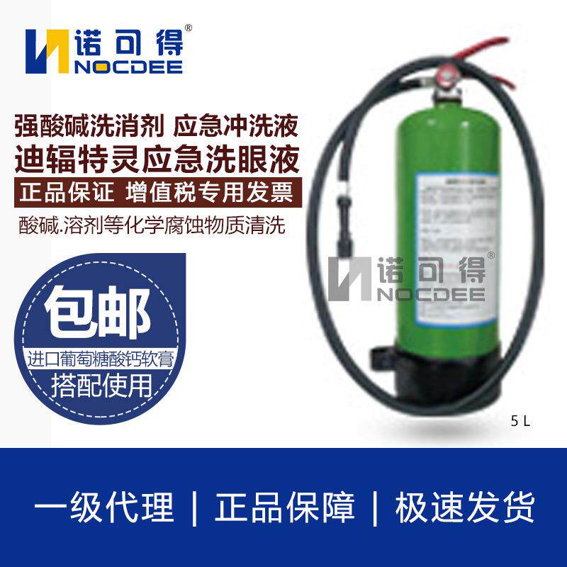 迪辐特灵应急冲洗液5L酸碱洗消剂化学品喷溅皮肤清洗液敌腐洗眼器
