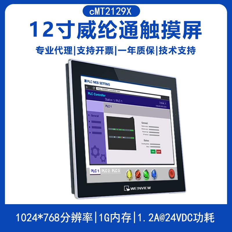 威纶12.1寸宽视角人机界面cMT2129X 替代威纶触摸屏MT8121iE2