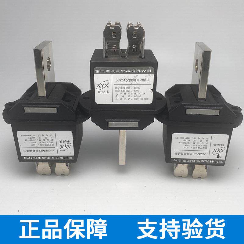 常州新苑星JCZ5A(Z)-630A 400A 250A 125A抽屉柜插件JCZ6B(M)静件
