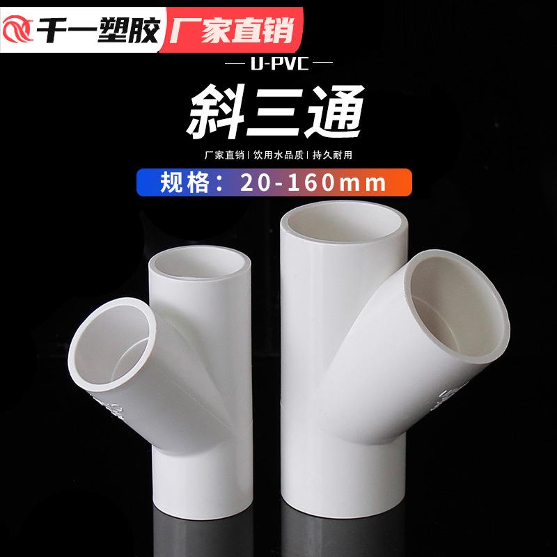 PVC斜三通45度三通接头给水管件蓝白灰20 25 32 40 50等整箱