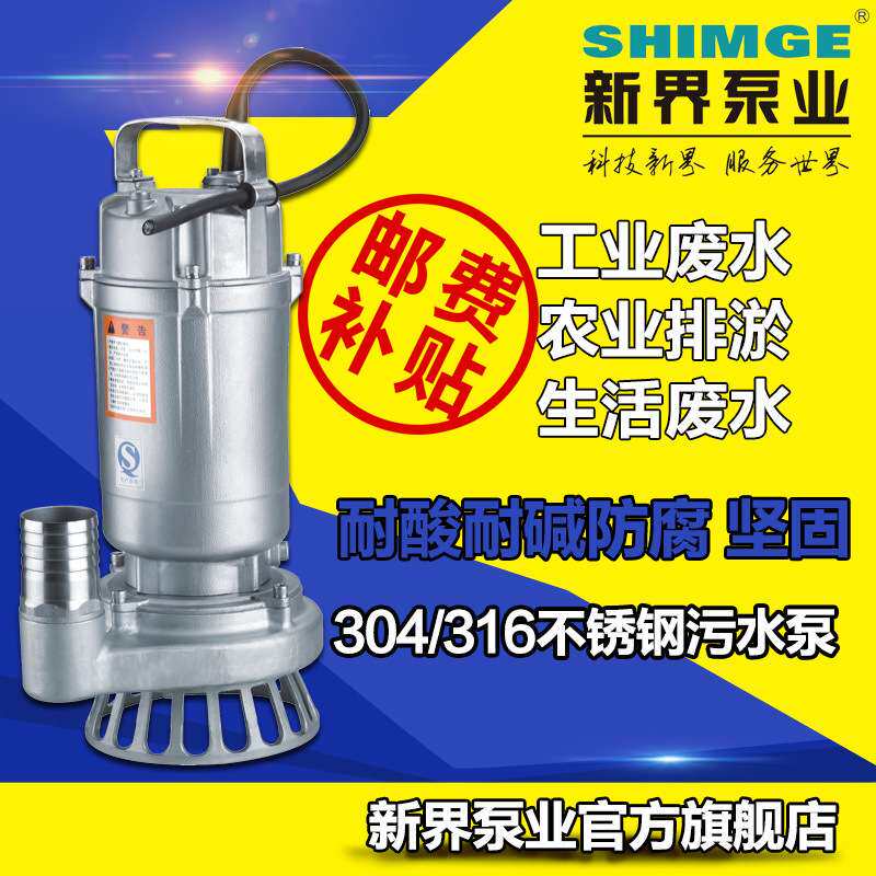 新界不锈钢泵丝口抽水泵污水工业泵潜水泵排污提升泵抽水机
