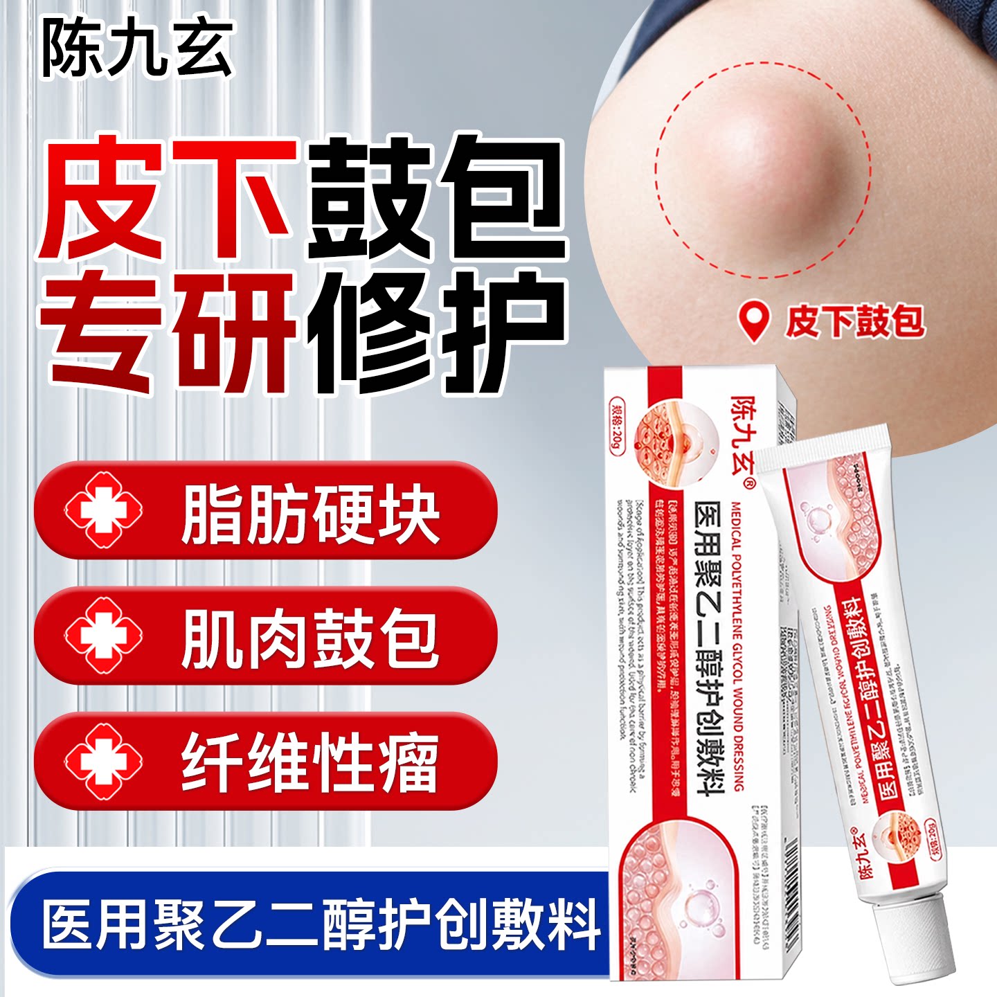 陈九玄远凝胶脂肪膏医用聚乙二醇护创敷料皮下鼓包凸起硬块正品店