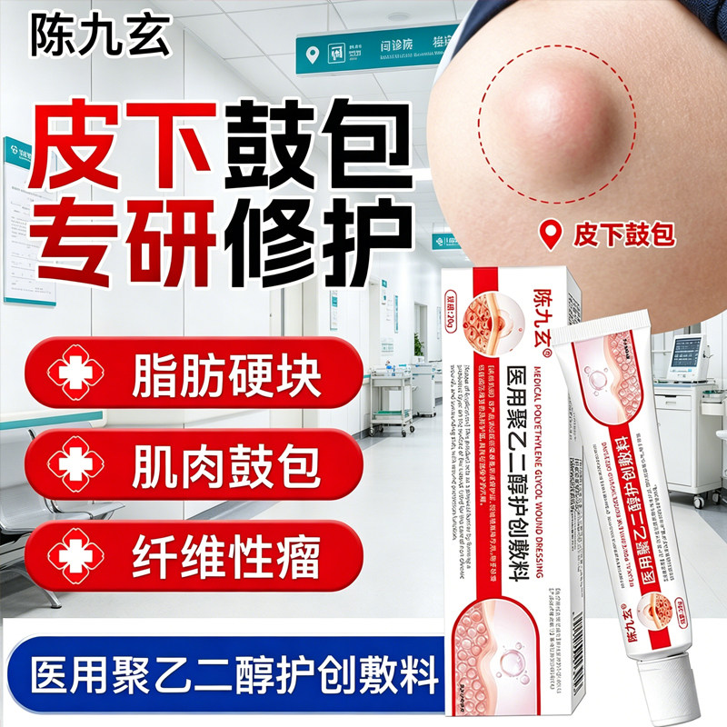 陈九玄远凝胶脂肪膏医用聚乙二醇护创敷料皮下鼓包凸起硬块正品店