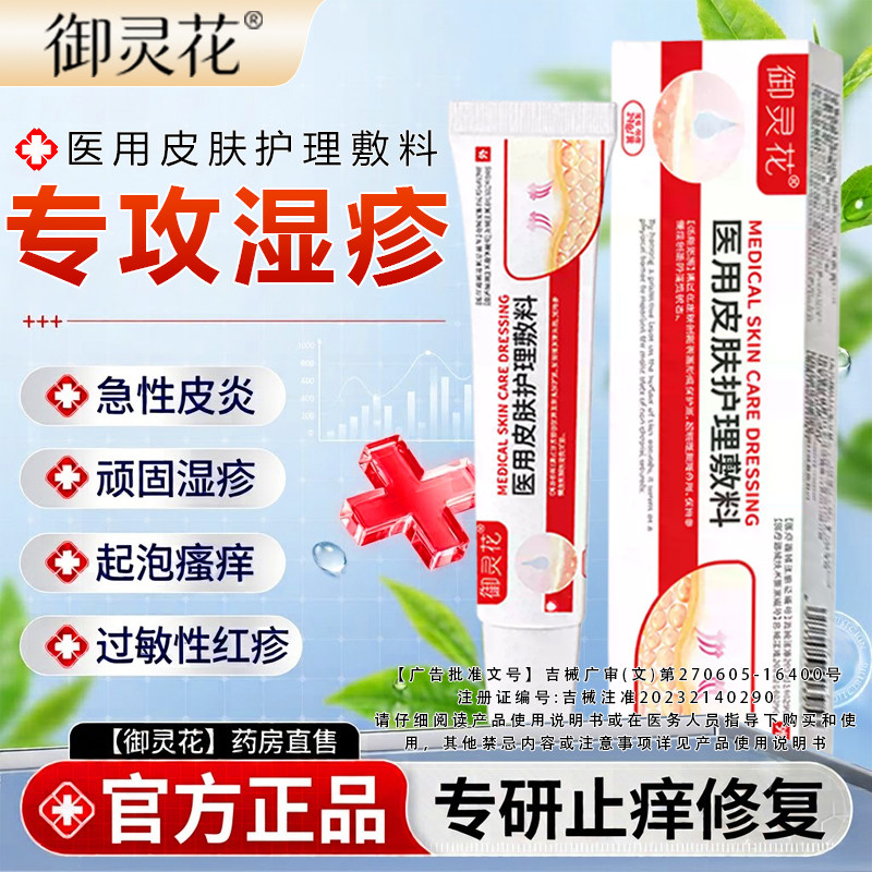 御灵花医用皮肤护理皮.炎湿.疹痤疮止痒消肿聚乙二醇敷料正品店
