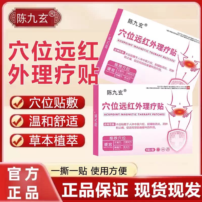陈九玄痛经暖宫贴穴位远红外理疗贴大姨妈月经量少发黑宫寒调气血