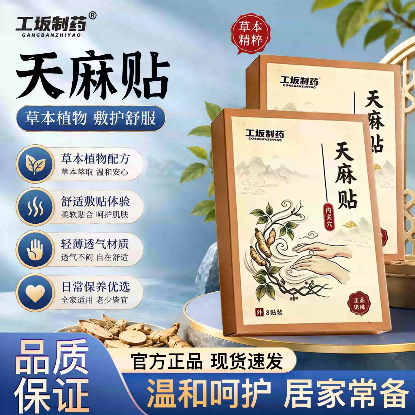 【工坂联合院出品】天麻钩藤疏风平颤贴中老年手抖手麻官方正品店