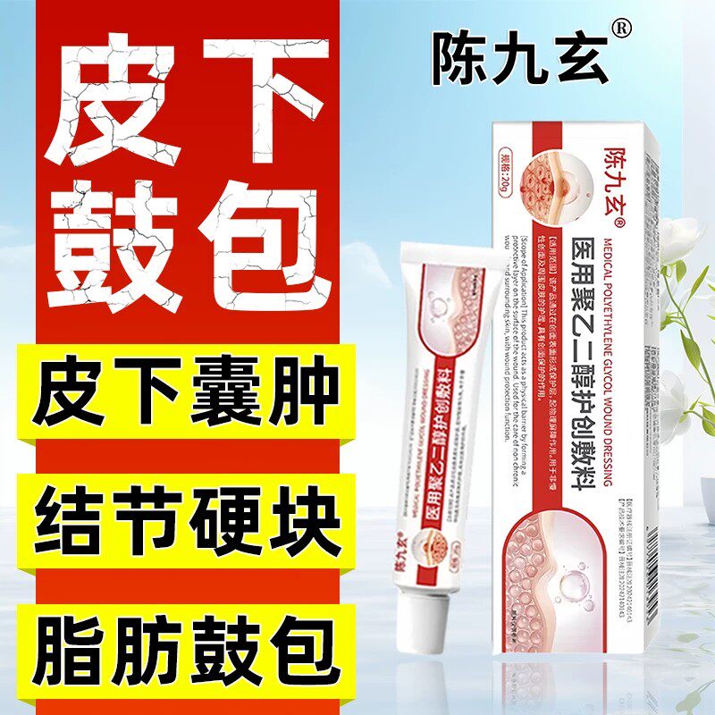 陈九玄医用聚乙二醇护创敷料顽固脂肪包硬块疙瘩皮下囊肿正品保障