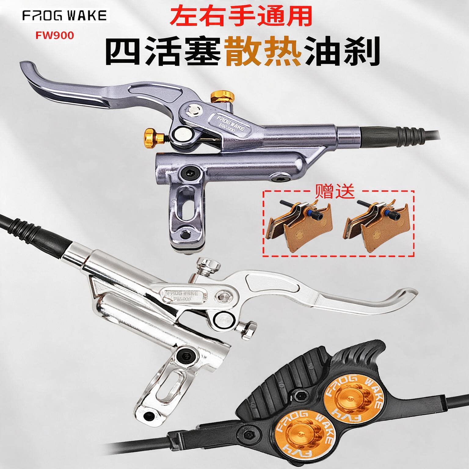 青蛙刹车FW900四活塞油刹山地车自行车速降油压碟刹轻峰刹车夹器图片