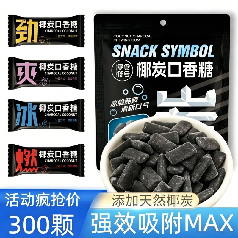 【强效吸附】椰炭口香糖清新口气除臭水果味木糖醇随身携带大袋装