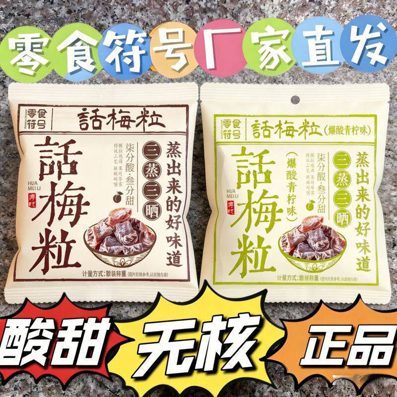 零食符号话梅粒酸甜无核话梅干梅肉孕妇解馋办公室追剧开胃小零食