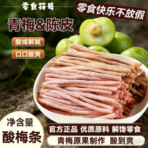 网红酸梅条原味陈皮无核即食休闲解馋零食小吃开胃长条办公室食品